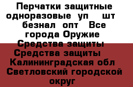 Wally Plastic, Перчатки защитные одноразовые(1уп 100шт), безнал, опт - Все города Оружие. Средства защиты » Средства защиты   . Калининградская обл.,Светловский городской округ 